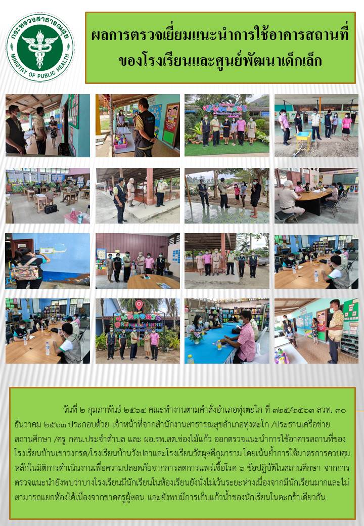 วันที่ 2 กุมภาพันธ์ 2564 คณะทำงานตามคำสั่งอำเภอทุ่งตะโก ที่ 325/2563 ลวท. 30 ธันวาคม 2563 ประกอบด้วย เจ้าหน้าที่จากสำนักงานสาธารณสุขอำเภอทุ่งตะโก /ประธานเครือข่ายสถานศึกษา /ครู กศน.ประจำตำบล และ ผอ.รพ.สต.ช่องไม้แก้ว ออกตรวจแนะนำการใช้อาคารสถานที่ของโรงเรียนบ้านเขาวงกรด/โรงเรียนบ้านวังปลาและโรงเรียนวัดผุสดีภูผาราม โดยเน้นย้ำการใช้มาตรการควบคุมหลักในมิติการดำเนินงานเพื่อความปลอดภัยจากการลดการแพร่เชื้อโรค 6 ข้อปฏิบัติในสถานศึกษา จากการตรวจแนะนำยังพบว่าบางโรงเรียนมีนักเรียนในห้องเรียนยังนั่งไม่เว้นระยะห่างเนื่องจากมีนักเรียนมากและไม่สามารถแยกห้องได้เนื่องจากขาดครูผู้สอน และยังพบมีการเก็บแก้วน้ำของนักเรียนในตะกร้าเดียวกัน 